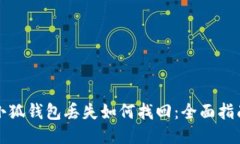 小狐錢(qián)包丟失如何找回：