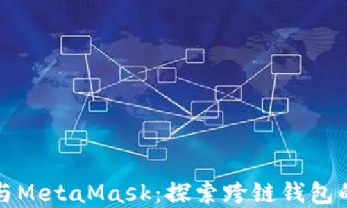 
鴻蒙與MetaMask：探索跨鏈錢包的未來(lái)