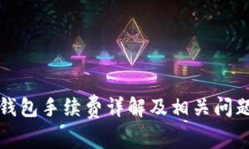 小狐錢(qián)包手續(xù)費(fèi)詳解及相關(guān)問(wèn)題解析