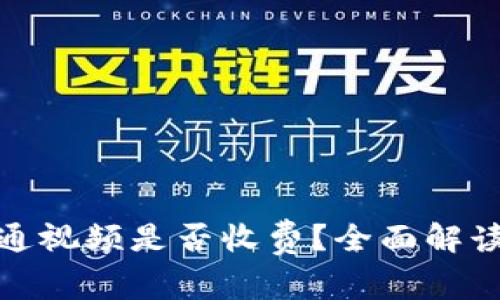 數(shù)字錢包開通視頻是否收費(fèi)？全面解讀與常見問題