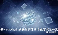 深入理解MetaMask：區(qū)塊鏈瀏