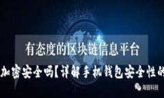 手機錢包加密安全嗎？詳