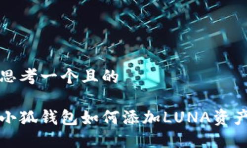 思考一個且的

小狐錢包如何添加LUNA資產(chǎn)