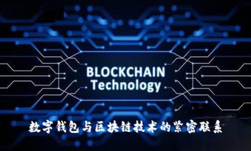 數(shù)字錢(qián)包與區(qū)塊鏈技術(shù)的緊密聯(lián)系