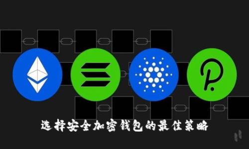 選擇安全加密錢包的最佳策略