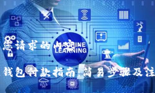 以下是您請求的內(nèi)容：

區(qū)塊鏈錢包付款指南：簡易步驟及注意事項(xiàng)