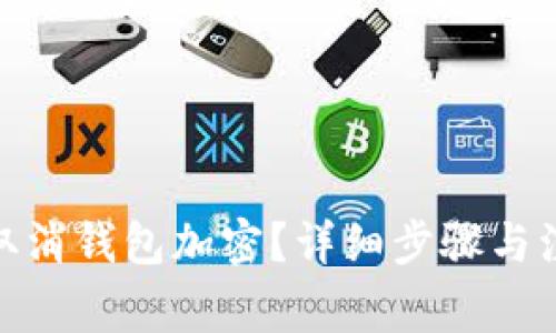 : 如何取消錢包加密？詳細(xì)步驟與注意事項(xiàng)