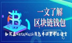 如何在MetaMask錢(qián)包中設(shè)置中