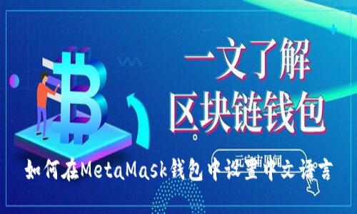 如何在MetaMask錢包中設(shè)置中文語(yǔ)言