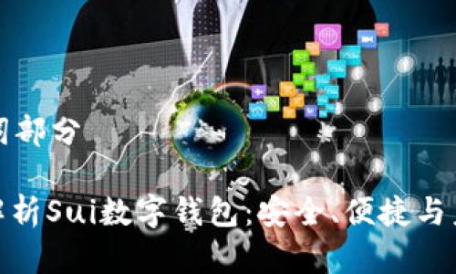 和關(guān)鍵詞部分

: 全面解析Sui數(shù)字錢包：安全、便捷與未來展望