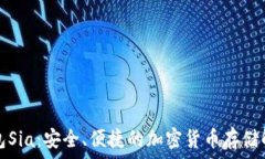   數字錢包Sia：安全、便捷