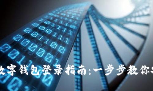 云數(shù)貿(mào)數(shù)字錢(qián)包登錄指南：一步步教你安全登錄