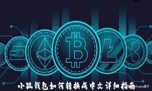 
小狐錢包如何轉(zhuǎn)換成中文詳細指南