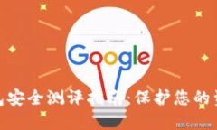 數(shù)字錢(qián)包安全測(cè)評(píng)指南：