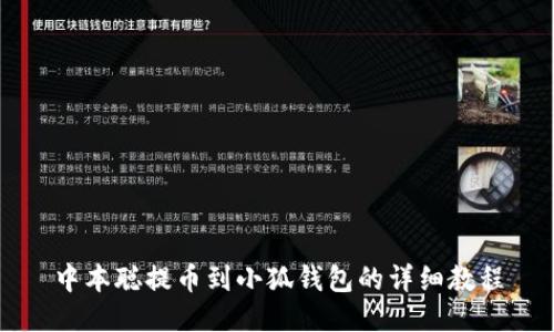 中本聰提幣到小狐錢包的詳細(xì)教程