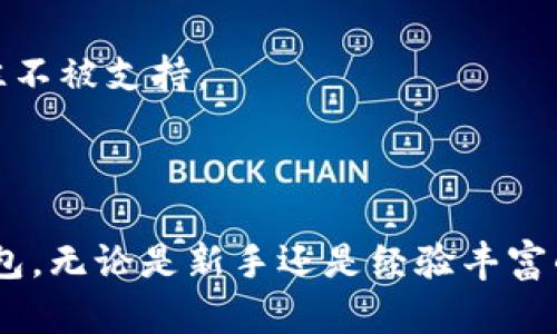 baioti加密貨幣錢包下載安裝指南/baioti
加密貨幣, 錢包, 下載安裝/guanjianci

隨著加密貨幣的不斷普及，越來(lái)越多的人開(kāi)始關(guān)注如何安全有效地管理他們的數(shù)字資產(chǎn)。在這個(gè)過(guò)程中，加密貨幣錢包作為存儲(chǔ)和交易加密貨幣的重要工具，其安裝和使用顯得尤為重要。本文將詳細(xì)介紹加密貨幣錢包的下載安裝步驟，并解答相關(guān)問(wèn)題，以幫助用戶更好地理解和使用加密貨幣錢包。

一、加密貨幣錢包的種類與選擇
加密貨幣錢包主要分為三類：熱錢包、冷錢包和紙錢包。熱錢包是在線錢包，方便快捷，適合頻繁交易；冷錢包是離線錢包，更安全，適合長(zhǎng)期持有；紙錢包是把私鑰和公鑰打印在紙上，形式獨(dú)特且安全。

用戶在選擇錢包時(shí)應(yīng)考慮安全性、易用性和支持的幣種等因素?？梢赃x擇多種錢包并根據(jù)實(shí)際需求進(jìn)行靈活使用，比如日常交易時(shí)使用熱錢包，而將大部分資產(chǎn)存放在冷錢包中。

二、加密貨幣錢包的下載安裝步驟
以下是下載安裝加密貨幣錢包的一般步驟：

h41.選擇合適的錢包類型/h4
確定你需要的加密貨幣錢包類型，比如比較流行的有MetaMask、Coinbase Wallet、Ledger等，需根據(jù)自己的需求做出選擇。

h42.訪問(wèn)官方網(wǎng)站/h4
下載錢包前，建議訪問(wèn)該錢包的官方網(wǎng)站，避免受到釣魚(yú)攻擊。仔細(xì)檢查網(wǎng)站的URL和證書信息。

h43.下載并安裝錢包應(yīng)用/h4
根據(jù)選擇的錢包類型，下載相應(yīng)的應(yīng)用程序。例如，如果是手機(jī)錢包，可以在App Store（iOS）或Google Play（Android）搜索下載。

h44.創(chuàng)建新錢包或?qū)胍延绣X包/h4
打開(kāi)應(yīng)用后，按照提示選擇“創(chuàng)建新錢包”或“導(dǎo)入已有錢包”。創(chuàng)建新錢包時(shí)，請(qǐng)務(wù)必妥善保存助記詞和私鑰。

h45.設(shè)置安全措施/h4
為了保護(hù)錢包的安全，建議設(shè)置強(qiáng)密碼、啟用兩步驗(yàn)證、指紋識(shí)別等安全措施。

h46.完成設(shè)置并開(kāi)始使用/h4
安裝與設(shè)置完成后，用戶可以開(kāi)始接收和發(fā)送加密貨幣，進(jìn)行交易。

三、常見(jiàn)問(wèn)題解答

h4問(wèn)題一：加密貨幣錢包的安全性如何？/h4
加密貨幣錢包的安全性直接影響到用戶資產(chǎn)的安全，以下是影響加密錢包安全性的幾個(gè)方面：

首先，熱錢包存在在線風(fēng)險(xiǎn)，最常見(jiàn)的是黑客攻擊。熱錢包的私鑰存儲(chǔ)在網(wǎng)絡(luò)中，攻擊者有可能通過(guò)惡意軟件或網(wǎng)絡(luò)釣魚(yú)攻擊獲取私鑰。因此，使用熱錢包時(shí)應(yīng)保持警惕，定期更新應(yīng)用，并使用強(qiáng)密碼和多重身份驗(yàn)證。

其次，冷錢包因其離線特性，相對(duì)安全地儲(chǔ)存資產(chǎn)。冷錢包如硬件錢包（例如Ledger或Trezor）通常加密存儲(chǔ)私鑰，攻擊者無(wú)法輕易訪問(wèn)。在使用冷錢包時(shí)，用戶應(yīng)確保設(shè)備的安全存放，并避免連接到不安全的網(wǎng)絡(luò)。

最后，紙錢包是一種非常安全的存儲(chǔ)方式，但其安全依賴于實(shí)際紙張的保管。如果紙張損壞或遺失，私鑰將無(wú)法恢復(fù)，因此建議用戶將紙錢包存放在安全的地點(diǎn)，如保險(xiǎn)柜。

h4問(wèn)題二：如何更好地管理加密貨幣錢包？/h4
管理加密貨幣錢包需要用戶定期維護(hù)與更新，以下是一些實(shí)用的管理建議：

首先，用戶應(yīng)定期備份錢包信息，包括助記詞和私鑰。無(wú)論是熱錢包還是冷錢包，備份都至關(guān)重要，可以防止意外丟失或設(shè)備損壞導(dǎo)致的資金損失。

其次，定期更新錢包軟件，以確保獲得最新的安全補(bǔ)丁和功能。有些錢包會(huì)定期推送更新建議，用戶需注意及時(shí)更新。

用戶還應(yīng)對(duì)所持有的加密貨幣進(jìn)行合理的組合投資，避免將所有資金投入單一幣種。同時(shí)，定期審視投資組合，根據(jù)市場(chǎng)情況適時(shí)調(diào)整。

最后，用戶還需關(guān)注最新的虛擬貨幣市場(chǎng)動(dòng)態(tài)，及時(shí)了解新興項(xiàng)目與技術(shù)創(chuàng)新；投資者可以加入社區(qū)，交流分享經(jīng)驗(yàn)，提高投資判斷能力。

h4問(wèn)題三：加密貨幣錢包如何恢復(fù)？/h4
如果用戶的加密貨幣錢包因設(shè)備丟失或損壞而無(wú)法訪問(wèn)，恢復(fù)過(guò)程如下：

用戶需要準(zhǔn)備事先備份的助記詞或私鑰。恢復(fù)錢包時(shí)，在錢包應(yīng)用中選擇“導(dǎo)入錢包”或“恢復(fù)錢包”，系統(tǒng)會(huì)提示用戶輸入助記詞或私鑰。

輸入正確的助記詞后，錢包將自動(dòng)重建，用戶可以再次訪問(wèn)其資產(chǎn)。如果僅有助記詞，確保輸入的順序與原始順序一致，拼寫錯(cuò)誤會(huì)導(dǎo)致錢包無(wú)法恢復(fù)。

注意，若用戶忘記助記詞或私鑰，通常將無(wú)法恢復(fù)錢包資產(chǎn)。因此，在創(chuàng)建錢包時(shí)務(wù)必妥善保存?zhèn)浞菪畔ⅲ⒉灰獙⑵浞窒斫o他人。

h4問(wèn)題四：如何選擇合適的加密貨幣錢包？/h4
選擇合適的加密貨幣錢包需要考慮多個(gè)因素，包括但不限于安全性、用戶體驗(yàn)、支持幣種等：

首先，用戶應(yīng)權(quán)衡熱錢包與冷錢包的利弊。熱錢包適合頻繁交易，而冷錢包適合存放長(zhǎng)期資產(chǎn)。若用戶交易頻繁，可以選擇一款安全性高且易于使用的熱錢包。而若用戶需長(zhǎng)期持有資產(chǎn)，則可選擇冷錢包。

其次，評(píng)估錢包的用戶界面及體驗(yàn)，選擇操作簡(jiǎn)單且友好的錢包。不同錢包的功能和界面設(shè)計(jì)差異大，用戶可參考其他用戶的評(píng)價(jià)或使用體驗(yàn)進(jìn)行選擇。

還需留意所持有的加密貨幣類型，確保選擇的錢包支持你需要的幣種。某些錢包可能僅支持主流幣種，而較小的項(xiàng)目在某些錢包上往往不被支持。

最后，可以關(guān)注錢包的社區(qū)支持和開(kāi)發(fā)團(tuán)隊(duì)，開(kāi)發(fā)團(tuán)隊(duì)活躍度和社區(qū)的健全性也是錢包安全性和功能更新的保障。

總結(jié)來(lái)說(shuō)，加密貨幣錢包的使用不是單一的過(guò)程，這涉及選擇、關(guān)注和管理。希望通過(guò)以上內(nèi)容能幫助你更好地理解和使用加密貨幣錢包。無(wú)論是新手還是經(jīng)驗(yàn)豐富的用戶，都需要不斷學(xué)習(xí)和適應(yīng)這個(gè)快速發(fā)展的領(lǐng)域。