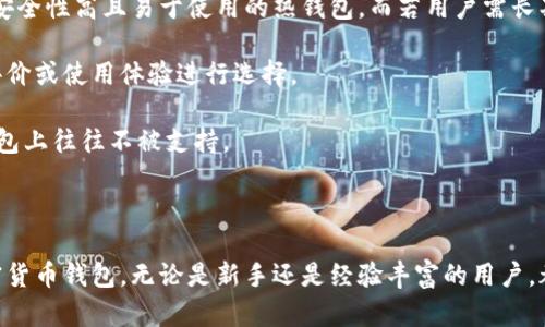 baioti加密貨幣錢包下載安裝指南/baioti
加密貨幣, 錢包, 下載安裝/guanjianci

隨著加密貨幣的不斷普及，越來(lái)越多的人開(kāi)始關(guān)注如何安全有效地管理他們的數(shù)字資產(chǎn)。在這個(gè)過(guò)程中，加密貨幣錢包作為存儲(chǔ)和交易加密貨幣的重要工具，其安裝和使用顯得尤為重要。本文將詳細(xì)介紹加密貨幣錢包的下載安裝步驟，并解答相關(guān)問(wèn)題，以幫助用戶更好地理解和使用加密貨幣錢包。

一、加密貨幣錢包的種類與選擇
加密貨幣錢包主要分為三類：熱錢包、冷錢包和紙錢包。熱錢包是在線錢包，方便快捷，適合頻繁交易；冷錢包是離線錢包，更安全，適合長(zhǎng)期持有；紙錢包是把私鑰和公鑰打印在紙上，形式獨(dú)特且安全。

用戶在選擇錢包時(shí)應(yīng)考慮安全性、易用性和支持的幣種等因素。可以選擇多種錢包并根據(jù)實(shí)際需求進(jìn)行靈活使用，比如日常交易時(shí)使用熱錢包，而將大部分資產(chǎn)存放在冷錢包中。

二、加密貨幣錢包的下載安裝步驟
以下是下載安裝加密貨幣錢包的一般步驟：

h41.選擇合適的錢包類型/h4
確定你需要的加密貨幣錢包類型，比如比較流行的有MetaMask、Coinbase Wallet、Ledger等，需根據(jù)自己的需求做出選擇。

h42.訪問(wèn)官方網(wǎng)站/h4
下載錢包前，建議訪問(wèn)該錢包的官方網(wǎng)站，避免受到釣魚(yú)攻擊。仔細(xì)檢查網(wǎng)站的URL和證書信息。

h43.下載并安裝錢包應(yīng)用/h4
根據(jù)選擇的錢包類型，下載相應(yīng)的應(yīng)用程序。例如，如果是手機(jī)錢包，可以在App Store（iOS）或Google Play（Android）搜索下載。

h44.創(chuàng)建新錢包或?qū)胍延绣X包/h4
打開(kāi)應(yīng)用后，按照提示選擇“創(chuàng)建新錢包”或“導(dǎo)入已有錢包”。創(chuàng)建新錢包時(shí)，請(qǐng)務(wù)必妥善保存助記詞和私鑰。

h45.設(shè)置安全措施/h4
為了保護(hù)錢包的安全，建議設(shè)置強(qiáng)密碼、啟用兩步驗(yàn)證、指紋識(shí)別等安全措施。

h46.完成設(shè)置并開(kāi)始使用/h4
安裝與設(shè)置完成后，用戶可以開(kāi)始接收和發(fā)送加密貨幣，進(jìn)行交易。

三、常見(jiàn)問(wèn)題解答

h4問(wèn)題一：加密貨幣錢包的安全性如何？/h4
加密貨幣錢包的安全性直接影響到用戶資產(chǎn)的安全，以下是影響加密錢包安全性的幾個(gè)方面：

首先，熱錢包存在在線風(fēng)險(xiǎn)，最常見(jiàn)的是黑客攻擊。熱錢包的私鑰存儲(chǔ)在網(wǎng)絡(luò)中，攻擊者有可能通過(guò)惡意軟件或網(wǎng)絡(luò)釣魚(yú)攻擊獲取私鑰。因此，使用熱錢包時(shí)應(yīng)保持警惕，定期更新應(yīng)用，并使用強(qiáng)密碼和多重身份驗(yàn)證。

其次，冷錢包因其離線特性，相對(duì)安全地儲(chǔ)存資產(chǎn)。冷錢包如硬件錢包（例如Ledger或Trezor）通常加密存儲(chǔ)私鑰，攻擊者無(wú)法輕易訪問(wèn)。在使用冷錢包時(shí)，用戶應(yīng)確保設(shè)備的安全存放，并避免連接到不安全的網(wǎng)絡(luò)。

最后，紙錢包是一種非常安全的存儲(chǔ)方式，但其安全依賴于實(shí)際紙張的保管。如果紙張損壞或遺失，私鑰將無(wú)法恢復(fù)，因此建議用戶將紙錢包存放在安全的地點(diǎn)，如保險(xiǎn)柜。

h4問(wèn)題二：如何更好地管理加密貨幣錢包？/h4
管理加密貨幣錢包需要用戶定期維護(hù)與更新，以下是一些實(shí)用的管理建議：

首先，用戶應(yīng)定期備份錢包信息，包括助記詞和私鑰。無(wú)論是熱錢包還是冷錢包，備份都至關(guān)重要，可以防止意外丟失或設(shè)備損壞導(dǎo)致的資金損失。

其次，定期更新錢包軟件，以確保獲得最新的安全補(bǔ)丁和功能。有些錢包會(huì)定期推送更新建議，用戶需注意及時(shí)更新。

用戶還應(yīng)對(duì)所持有的加密貨幣進(jìn)行合理的組合投資，避免將所有資金投入單一幣種。同時(shí)，定期審視投資組合，根據(jù)市場(chǎng)情況適時(shí)調(diào)整。

最后，用戶還需關(guān)注最新的虛擬貨幣市場(chǎng)動(dòng)態(tài)，及時(shí)了解新興項(xiàng)目與技術(shù)創(chuàng)新；投資者可以加入社區(qū)，交流分享經(jīng)驗(yàn)，提高投資判斷能力。

h4問(wèn)題三：加密貨幣錢包如何恢復(fù)？/h4
如果用戶的加密貨幣錢包因設(shè)備丟失或損壞而無(wú)法訪問(wèn)，恢復(fù)過(guò)程如下：

用戶需要準(zhǔn)備事先備份的助記詞或私鑰?；謴?fù)錢包時(shí)，在錢包應(yīng)用中選擇“導(dǎo)入錢包”或“恢復(fù)錢包”，系統(tǒng)會(huì)提示用戶輸入助記詞或私鑰。

輸入正確的助記詞后，錢包將自動(dòng)重建，用戶可以再次訪問(wèn)其資產(chǎn)。如果僅有助記詞，確保輸入的順序與原始順序一致，拼寫錯(cuò)誤會(huì)導(dǎo)致錢包無(wú)法恢復(fù)。

注意，若用戶忘記助記詞或私鑰，通常將無(wú)法恢復(fù)錢包資產(chǎn)。因此，在創(chuàng)建錢包時(shí)務(wù)必妥善保存?zhèn)浞菪畔?，并不要將其分享給他人。

h4問(wèn)題四：如何選擇合適的加密貨幣錢包？/h4
選擇合適的加密貨幣錢包需要考慮多個(gè)因素，包括但不限于安全性、用戶體驗(yàn)、支持幣種等：

首先，用戶應(yīng)權(quán)衡熱錢包與冷錢包的利弊。熱錢包適合頻繁交易，而冷錢包適合存放長(zhǎng)期資產(chǎn)。若用戶交易頻繁，可以選擇一款安全性高且易于使用的熱錢包。而若用戶需長(zhǎng)期持有資產(chǎn)，則可選擇冷錢包。

其次，評(píng)估錢包的用戶界面及體驗(yàn)，選擇操作簡(jiǎn)單且友好的錢包。不同錢包的功能和界面設(shè)計(jì)差異大，用戶可參考其他用戶的評(píng)價(jià)或使用體驗(yàn)進(jìn)行選擇。

還需留意所持有的加密貨幣類型，確保選擇的錢包支持你需要的幣種。某些錢包可能僅支持主流幣種，而較小的項(xiàng)目在某些錢包上往往不被支持。

最后，可以關(guān)注錢包的社區(qū)支持和開(kāi)發(fā)團(tuán)隊(duì)，開(kāi)發(fā)團(tuán)隊(duì)活躍度和社區(qū)的健全性也是錢包安全性和功能更新的保障。

總結(jié)來(lái)說(shuō)，加密貨幣錢包的使用不是單一的過(guò)程，這涉及選擇、關(guān)注和管理。希望通過(guò)以上內(nèi)容能幫助你更好地理解和使用加密貨幣錢包。無(wú)論是新手還是經(jīng)驗(yàn)豐富的用戶，都需要不斷學(xué)習(xí)和適應(yīng)這個(gè)快速發(fā)展的領(lǐng)域。