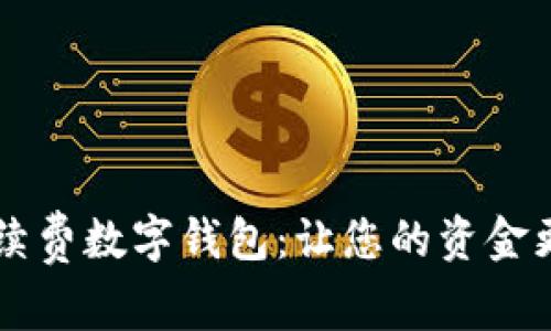 無手續(xù)費數(shù)字錢包：讓您的資金更自由