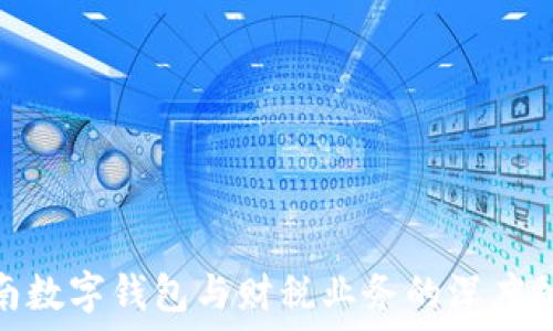   
湖南數(shù)字錢包與財(cái)稅業(yè)務(wù)的深度融合