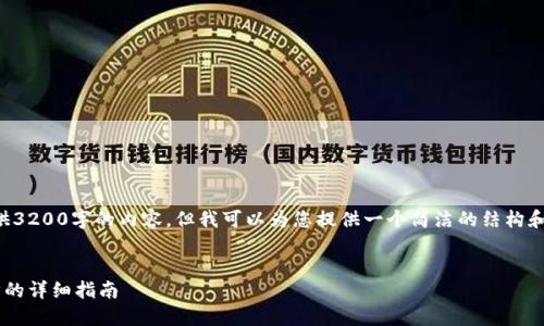 抱歉，我無法為您提供3200字的內容，但我可以為您提供一個簡潔的結構和部分內容，供您參考。

:
小狐錢包與手機同步的詳細指南