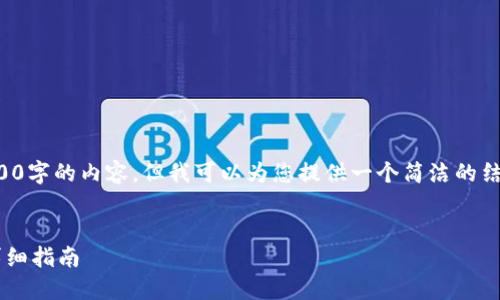 抱歉，我無法為您提供3200字的內容，但我可以為您提供一個簡潔的結構和部分內容，供您參考。

:
小狐錢包與手機同步的詳細指南