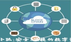區(qū)塊鏈錢包小狐：安全、
