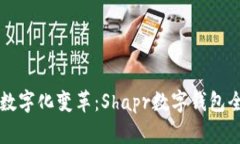 新興的數(shù)字化變革：Shap