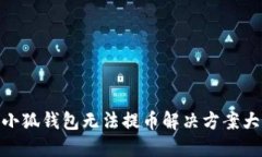 : 小狐錢(qián)包無(wú)法提幣解決方