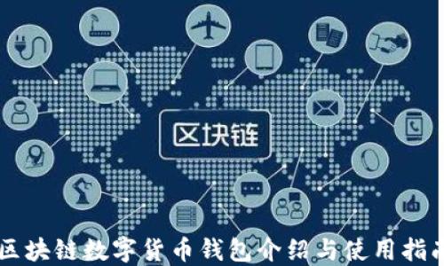
區(qū)塊鏈數(shù)字貨幣錢包介紹與使用指南