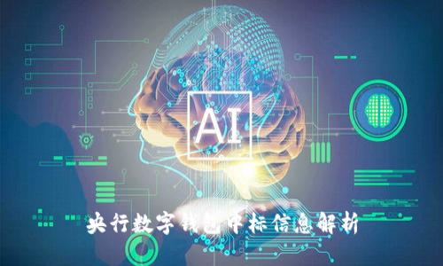 央行數(shù)字錢包中標(biāo)信息解析