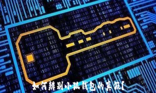 
如何辨別小狐錢包的真假？