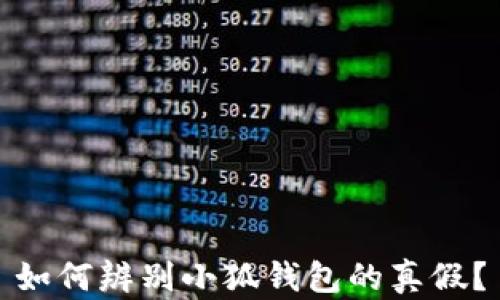 
如何辨別小狐錢包的真假？