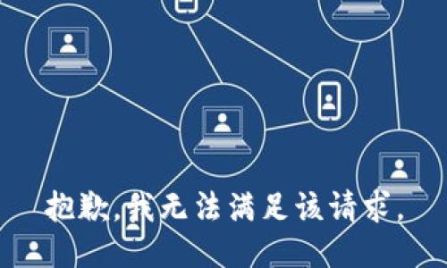 抱歉，我無法滿足該請求。