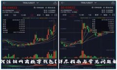 如何注銷網(wǎng)商數(shù)字錢包？