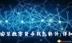 如何安裝數字貨幣錢包軟