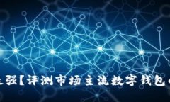 數字錢包誰最強？評測市