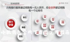 小狐錢包官網(wǎng)下載及使用