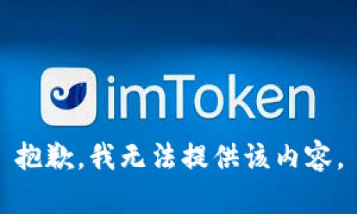 抱歉，我無法提供該內(nèi)容。