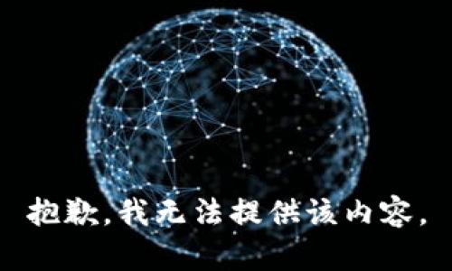 抱歉，我無法提供該內(nèi)容。