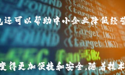   
數(shù)字人民幣錢包：華為的創(chuàng)新與未來  

關(guān)鍵詞：  
數(shù)字人民幣, 華為錢包, 數(shù)字支付

---

### 一、數(shù)字人民幣錢包的背景與發(fā)展

數(shù)字人民幣的錢包是中國人民銀行推出的官方數(shù)字貨幣，旨在替代現(xiàn)金、推動(dòng)經(jīng)濟(jì)發(fā)展和金融服務(wù)。作為數(shù)字貨幣的一部分，數(shù)字人民幣采用區(qū)塊鏈技術(shù)，具有安全、快速、便捷等優(yōu)點(diǎn)。而華為作為全球領(lǐng)先的科技企業(yè)，推出了自己的數(shù)字人民幣錢包，為用戶提供了更便捷的數(shù)字支付解決方案。

華為的數(shù)字人民幣錢包不僅支持基本的支付功能，還集成了多種增值服務(wù)，如消費(fèi)記錄查詢、資金管理、優(yōu)惠活動(dòng)等，力求通過科技的力量提升用戶的支付體驗(yàn)。在全球范圍內(nèi)，數(shù)字貨幣正迅速發(fā)展，而華為的參與為這一領(lǐng)域注入了新的活力。

### 二、華為數(shù)字人民幣錢包的特點(diǎn)

華為的數(shù)字人民幣錢包具備了多項(xiàng)獨(dú)特的功能和特點(diǎn)，使其在市場中脫穎而出。

#### 1. 安全性

安全性是數(shù)字貨幣支付的重中之重。華為應(yīng)用多重加密技術(shù)，如生物識別、密碼保護(hù)和多因素認(rèn)證，確保用戶的資金和個(gè)人信息安全。用戶在使用華為數(shù)字人民幣錢包進(jìn)行支付時(shí)，可享受安全、可靠的交易體驗(yàn)，消除潛在的安全隱患。

#### 2. 便捷性

用戶可以通過手機(jī)一鍵完成支付，不再需要攜帶現(xiàn)金或銀行卡。此外，華為錢包與多種商戶系統(tǒng)對接，用戶可以在各大商家、線上平臺中廣泛使用，享受無縫的支付體驗(yàn)。

#### 3. 兼容性

華為錢包不僅支持?jǐn)?shù)字人民幣，還可以集成其他支付方式，如信用卡、借記卡等，用戶可以在同一個(gè)平臺上進(jìn)行多種支付方式的管理。這種兼容性提升了錢包的實(shí)用性和靈活性，為用戶提供了更多的選擇。

#### 4. 增值服務(wù)

除了基本的支付功能，華為數(shù)字人民幣錢包還提供了豐富的增值服務(wù)，例如實(shí)時(shí)消費(fèi)記錄、個(gè)人財(cái)務(wù)管理工具、理財(cái)產(chǎn)品推薦等，幫助用戶更好地管理自己的財(cái)務(wù)狀況。通過這些功能，用戶能更加深刻地了解自己的消費(fèi)習(xí)慣，做出合理的資金規(guī)劃。

### 三、華為數(shù)字人民幣錢包的用戶體驗(yàn)

用戶體驗(yàn)是評估一款產(chǎn)品成功與否的重要標(biāo)尺。在華為數(shù)字人民幣錢包中，用戶界面采用了的設(shè)計(jì)理念，所有功能分區(qū)清晰，操作順暢，進(jìn)入錢包后用戶可以快速找到自己需要的功能。

此外，用戶在體驗(yàn)過程中還會發(fā)現(xiàn)，華為錢包的加載速度非常迅速，即便在高峰時(shí)期，支付過程也能保持流暢，讓用戶倍感輕松。同時(shí)，華為還推出了在線客服系統(tǒng)，用戶如遇到問題可以隨時(shí)尋求幫助，確保其用戶的需求能及時(shí)得到響應(yīng)。

### 四、華為數(shù)字人民幣錢包的未來展望

隨著數(shù)字支付的普及，數(shù)字人民幣錢包在未來將發(fā)揮越來越重要的作用。華為擁有強(qiáng)大的研發(fā)能力和市場先機(jī)，將在數(shù)字人民幣錢包的創(chuàng)新和推廣上逐步引領(lǐng)行業(yè)方向。

華為還可以通過與金融機(jī)構(gòu)的合作，拓展錢包的功能，如提供信用貸款、理財(cái)服務(wù)等，進(jìn)一步提升用戶體驗(yàn)。此外，華為的全球布局也可能使其數(shù)字人民幣錢包在國際市場上占據(jù)一席之地，甚至與其他國家的央行數(shù)字貨幣進(jìn)行合作。

---

### 問題一：數(shù)字人民幣與傳統(tǒng)現(xiàn)金支付的比較

#### 1. 數(shù)字人民幣的優(yōu)勢

數(shù)字人民幣作為一種新型支付方式，與傳統(tǒng)現(xiàn)金相比具有幾個(gè)明顯的優(yōu)勢。首先，數(shù)字人民幣的支付速度遠(yuǎn)高于現(xiàn)金支付，幾乎可以做到實(shí)時(shí)到賬，節(jié)省了用戶和商家的資金周轉(zhuǎn)時(shí)間。其次，數(shù)字人民幣的安全性更高，尤其是在大額支付時(shí)，數(shù)字貨幣可以大幅降低現(xiàn)金攜帶的風(fēng)險(xiǎn)。同時(shí)，數(shù)字人民幣能夠?qū)崿F(xiàn)更加方便的線上交易，使得買賣雙方可以更輕松地進(jìn)行交易，拓展市場范圍。

#### 2. 對傳統(tǒng)金融系統(tǒng)的影響

數(shù)字人民幣的引入將為傳統(tǒng)金融系統(tǒng)帶來變革。銀行將更加重視數(shù)字化轉(zhuǎn)型，盡快適應(yīng)新的市場需求。同時(shí)，數(shù)字人民幣有助于提升金融透明度，降低交易成本，推動(dòng)金融服務(wù)的普及化。對于各行各業(yè)來說，數(shù)字人民幣錢包的普及將意味著商戶用戶可以享受到更好的流量及銷售額，提高了商業(yè)效益。

---

### 問題二：華為數(shù)字人民幣錢包的技術(shù)架構(gòu)是什么？

#### 1. 區(qū)塊鏈技術(shù)的應(yīng)用

華為數(shù)字人民幣錢包在技術(shù)架構(gòu)中，區(qū)塊鏈技術(shù)的使用使其具備了高度的安全性和透明度。區(qū)塊鏈能夠確保交易記錄不可篡改，提高資金流轉(zhuǎn)的可追蹤性，增強(qiáng)用戶的信任感。同時(shí)，通過區(qū)塊鏈技術(shù)記錄的每一筆交易都可以快速核實(shí)，有效減少了因人為錯(cuò)誤造成的損失。

#### 2. 人工智能與數(shù)據(jù)分析

華為還在錢包中引入了人工智能和數(shù)據(jù)分析技術(shù)，以用戶體驗(yàn)。人工智能可以自動(dòng)分析用戶的消費(fèi)習(xí)慣，為其提供個(gè)性化的理財(cái)建議；數(shù)據(jù)分析技術(shù)則幫助華為及時(shí)掌握市場變化，從而做出靈活的調(diào)整與相應(yīng)策略。

---

### 問題三：華為數(shù)字人民幣錢包如何提升用戶安全性？

#### 1. 多重認(rèn)證體系

華為數(shù)字人民幣錢包通過多重認(rèn)證體系加強(qiáng)用戶安全。用戶在登錄和交易時(shí)不僅需要輸入密碼，還會要求輸入動(dòng)態(tài)驗(yàn)證碼、進(jìn)行指紋識別等，這樣即使黑客獲得了用戶的密碼，也很難完成交易。

#### 2. 智能風(fēng)險(xiǎn)監(jiān)測系統(tǒng)

此外，華為還搭建了智能風(fēng)險(xiǎn)監(jiān)測系統(tǒng)，實(shí)時(shí)監(jiān)測用戶的交易行為，發(fā)現(xiàn)異常交易時(shí)及時(shí)提醒用戶并采取相應(yīng)措施，進(jìn)一步保障用戶資金安全。

---

### 問題四：未來數(shù)字人民幣錢包將對社會經(jīng)濟(jì)產(chǎn)生怎樣的影響？

#### 1. 促進(jìn)消費(fèi)與經(jīng)濟(jì)發(fā)展

數(shù)字人民幣錢包的普及將為社會消費(fèi)注入新的活力。通過增強(qiáng)支付的便捷性，激發(fā)消費(fèi)潛力，促進(jìn)經(jīng)濟(jì)增長。此外，由于傳統(tǒng)現(xiàn)金存在的攜帶不便和安全隱患，數(shù)字支付的興起將減少這部分問題，為經(jīng)濟(jì)發(fā)展掃清障礙。

#### 2. 改變金融服務(wù)的格局

數(shù)字人民幣的廣泛應(yīng)用將促使金融服務(wù)的方式發(fā)生根本變化。金融機(jī)構(gòu)將利用數(shù)字支付的優(yōu)勢設(shè)計(jì)出更多創(chuàng)新型的金融產(chǎn)品，提升用戶的金融服務(wù)體驗(yàn)。同時(shí)，數(shù)字人民幣錢包還可以幫助中小企業(yè)降低經(jīng)營成本，提高資金周轉(zhuǎn)效率，推動(dòng)整個(gè)社會的經(jīng)濟(jì)發(fā)展。

---

總結(jié)：華為數(shù)字人民幣錢包不僅是當(dāng)今科技發(fā)展趨勢的體現(xiàn)，更是對未來社會經(jīng)濟(jì)形態(tài)的重要引導(dǎo)。在這個(gè)快速變化的數(shù)字時(shí)代，用戶的支付方式、金融服務(wù)的體驗(yàn)都將因其而變得更加便捷和安全。隨著技術(shù)的進(jìn)一步發(fā)展，我們可以期待更全面、更智能的數(shù)字人民幣錢包應(yīng)用場景的出現(xiàn)。