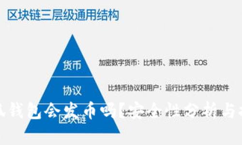 小狐錢包會(huì)發(fā)幣嗎？安全性分析與探討