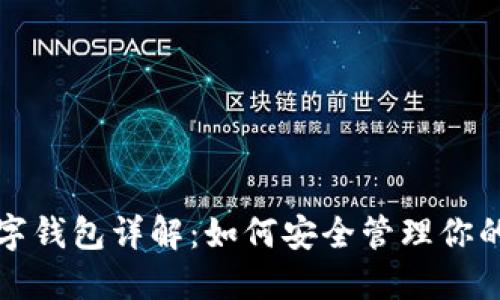 ERC20數(shù)字錢包詳解：如何安全管理你的數(shù)字資產(chǎn)