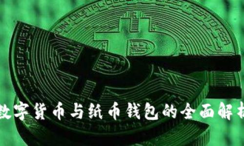 數(shù)字貨幣與紙幣錢包的全面解析