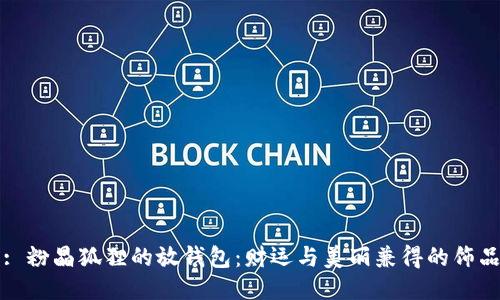 : 粉晶狐貍的放錢包：財運與美麗兼得的飾品