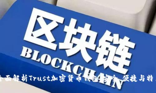 全面解析Trust加密貨幣錢(qián)包：安全、便捷與特色