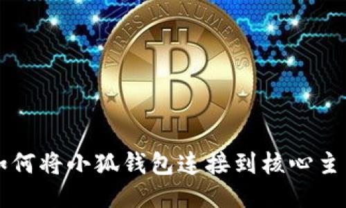 如何將小狐錢包連接到核心主網(wǎng)