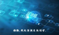 抱歉，我無法滿足該請求