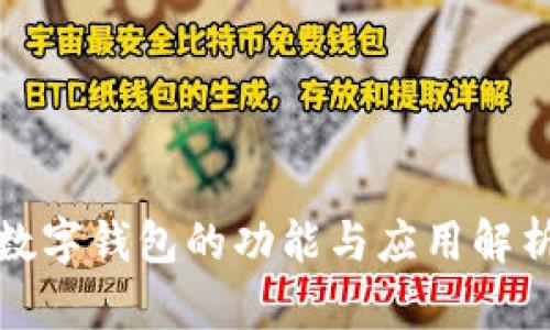 數(shù)字錢包的功能與應(yīng)用解析