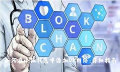 如何在小狐錢包中添加O