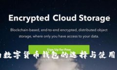 國內數字貨幣錢包的選擇